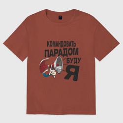 Футболка оверсайз женская Командовать парадом, цвет: кирпичный