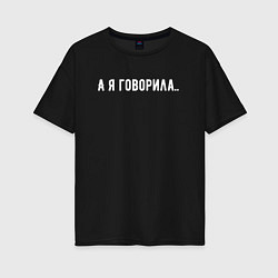 Футболка оверсайз женская А я говорила, цвет: черный