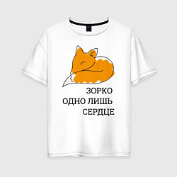 Футболка оверсайз женская Лис Маленький принц, цвет: белый