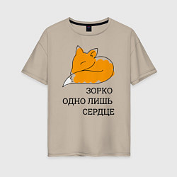 Футболка оверсайз женская Лис Маленький принц, цвет: миндальный