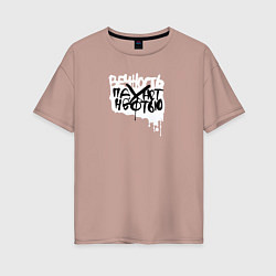 Футболка оверсайз женская Вечность пахнет нефтью, цвет: пыльно-розовый