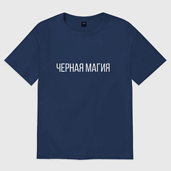 Футболка оверсайз женская ЧЕРНАЯ МАГИЯ, цвет: тёмно-синий