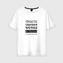 Футболка оверсайз женская Обычная футболка с текстом, цвет: белый