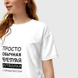 Футболка оверсайз женская Обычная футболка с текстом, цвет: белый — фото 2