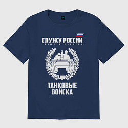 Футболка оверсайз женская Танковые войска, цвет: тёмно-синий