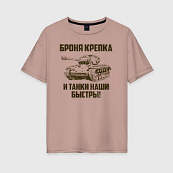 Футболка оверсайз женская Броня крепка и танки наши быстры!, цвет: пыльно-розовый
