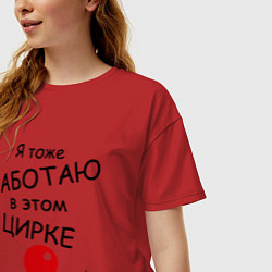 Футболка оверсайз женская Работаю в этом цирке, цвет: красный — фото 2