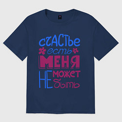 Футболка оверсайз женская Счастье есть, цвет: тёмно-синий