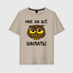 Футболка оверсайз женская Мне на все наспать, цвет: миндальный