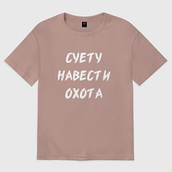 Футболка оверсайз женская Суету Навести Охота, цвет: пыльно-розовый