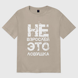 Футболка оверсайз женская НЕ ВЗРОСЛЕЙ, ЭТО ЛОВУШКА!, цвет: миндальный