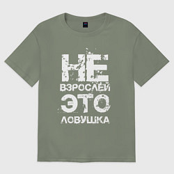 Футболка оверсайз женская НЕ ВЗРОСЛЕЙ, ЭТО ЛОВУШКА!, цвет: авокадо