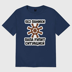 Футболка оверсайз женская Папа рулит ситуацией, цвет: тёмно-синий