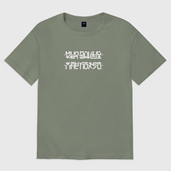 Футболка оверсайз женская Мне пох*й при наложении нижних точек на верхние по, цвет: авокадо