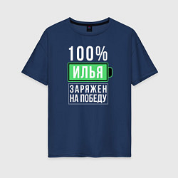 Футболка оверсайз женская 100% Илья, цвет: тёмно-синий