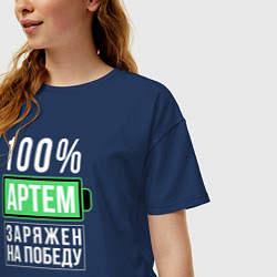 Футболка оверсайз женская 100% Артем, цвет: тёмно-синий — фото 2