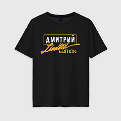 Футболка оверсайз женская Дмитрий Limited Edition, цвет: черный