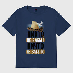 Футболка оверсайз женская Никто не забыт ничто не забыто, цвет: тёмно-синий