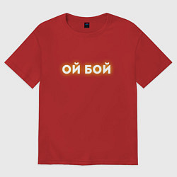 Футболка оверсайз женская ОЙ БОЙ ОЙ БОЖЕ Z, цвет: красный