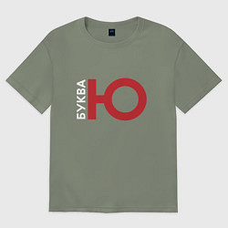 Футболка оверсайз женская Буква Ю, цвет: авокадо