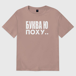 Футболка оверсайз женская Буква Ю, цвет: пыльно-розовый