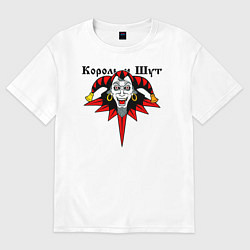 Футболка оверсайз женская Король и Шут, цвет: белый