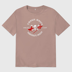 Футболка оверсайз женская Умных много, смелых мало - Алиса, цвет: пыльно-розовый