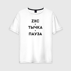 Футболка оверсайз женская ZXC Тычка Пауза, цвет: белый