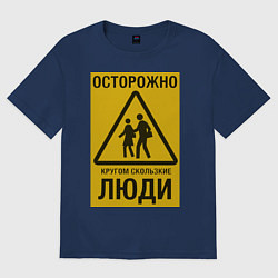 Футболка оверсайз женская Осторожно скользкие люди, цвет: тёмно-синий