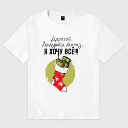 Футболка оверсайз женская Дед Мороз, Я хочу всё!, цвет: белый