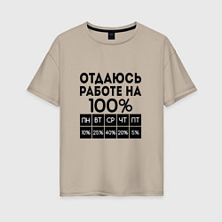 Футболка оверсайз женская ОТДАЮСЬ РАБОТЕ НА 100 процентов, цвет: миндальный