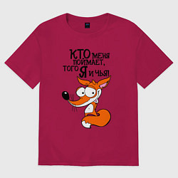 Футболка оверсайз женская Кто меня поймает, того я и чья!, цвет: маджента