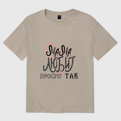 Футболка оверсайз женская Надпись леттеринг Мама любит просто так, цвет: миндальный