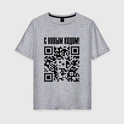 Футболка оверсайз женская С НОВЫМ КОДОМ - QR КОД КЮАР КОД, цвет: меланж