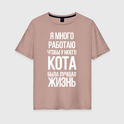 Футболка оверсайз женская Я МНОГО РАБОТАЮ ЧТОБЫ У МОЕГО КОТА, цвет: пыльно-розовый