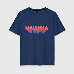 Футболка оверсайз женская Машина Надпись, цвет: тёмно-синий
