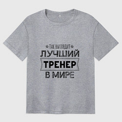 Футболка оверсайз женская Так выглядит ЛУЧШИЙ ТРЕНЕР в мире, цвет: меланж
