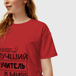 Футболка оверсайз женская Так выглядит ЛУЧШИЙ УЧИТЕЛЬ в мире, цвет: красный — фото 2
