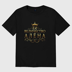 Футболка оверсайз женская Её величество - АЛЁНА, цвет: черный