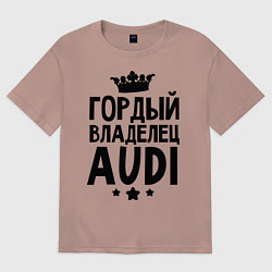 Футболка оверсайз женская Гордый владелец Audi, цвет: пыльно-розовый