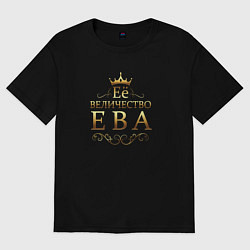 Футболка оверсайз женская Её величество - ЕВА, цвет: черный