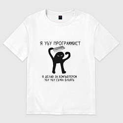 Футболка оверсайз женская УЪУ ПРОГРАММИСТ, цвет: белый