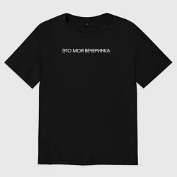 Футболка оверсайз женская Моя вечеринка, цвет: черный