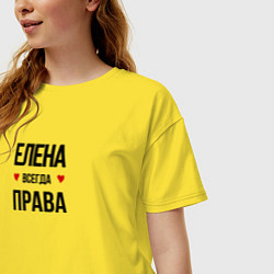 Футболка оверсайз женская Елена всегда права, цвет: желтый — фото 2