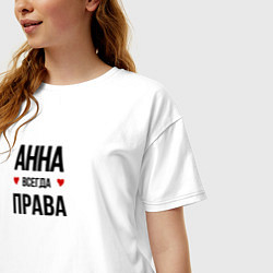 Футболка оверсайз женская Анна всегда права, цвет: белый — фото 2