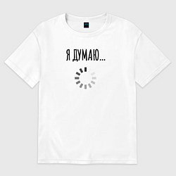 Футболка оверсайз женская Я Думаю, цвет: белый