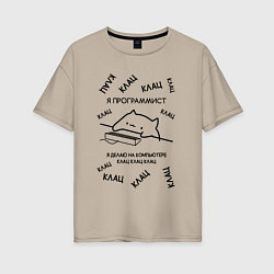 Женская футболка оверсайз КОТ МЕМ ПРОГРАММИСТ КЛАЦ КЛАЦ