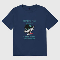 Футболка оверсайз женская С НИМИ МОЖНО ДОГОВОРИТЬСЯ, цвет: тёмно-синий