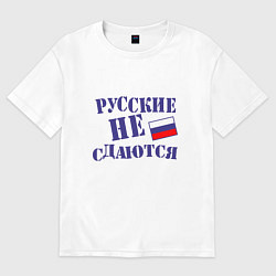 Футболка оверсайз женская Русские - не сдаются, цвет: белый