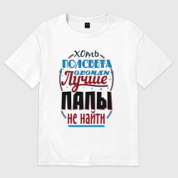 Футболка оверсайз женская ЛУЧШИЙ ПАПА В МИРЕ, цвет: белый